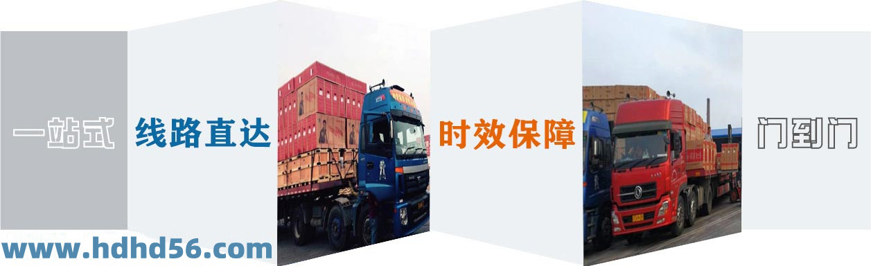 <a href='http://m.633z.com' target='_blank'><u>邯鄲物流公司</u></a>-邯鄲物流專線